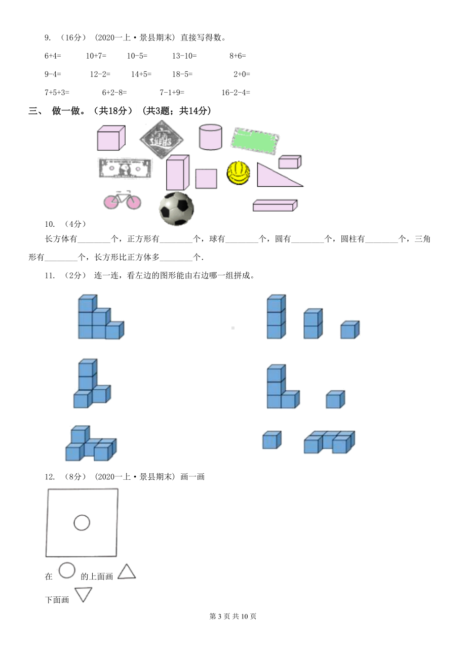 北京市一年级上学期数学期末考试试卷A卷(DOC 10页).doc_第3页