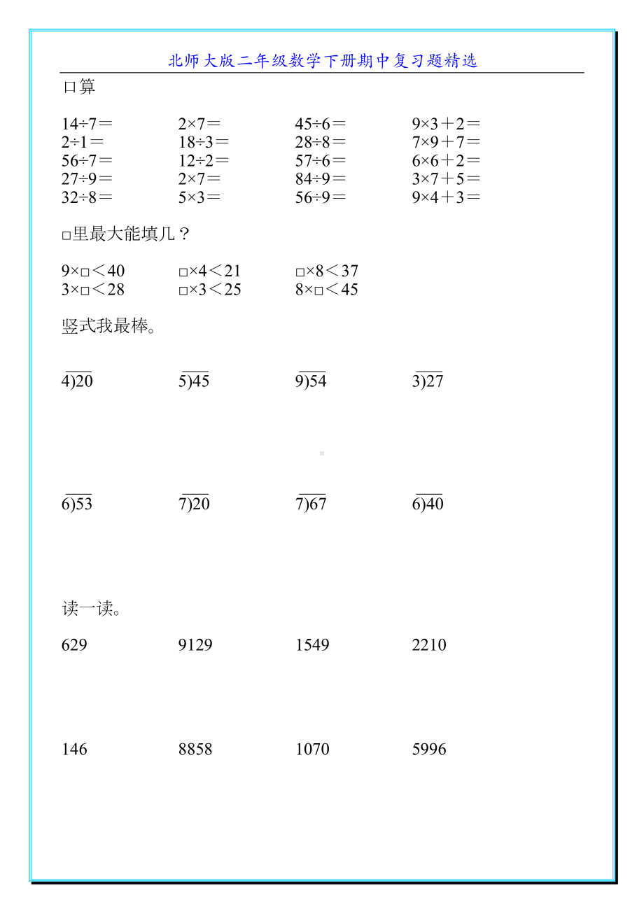 北师大版二年级数学下册期中复习题精选100(DOC 23页).doc_第1页