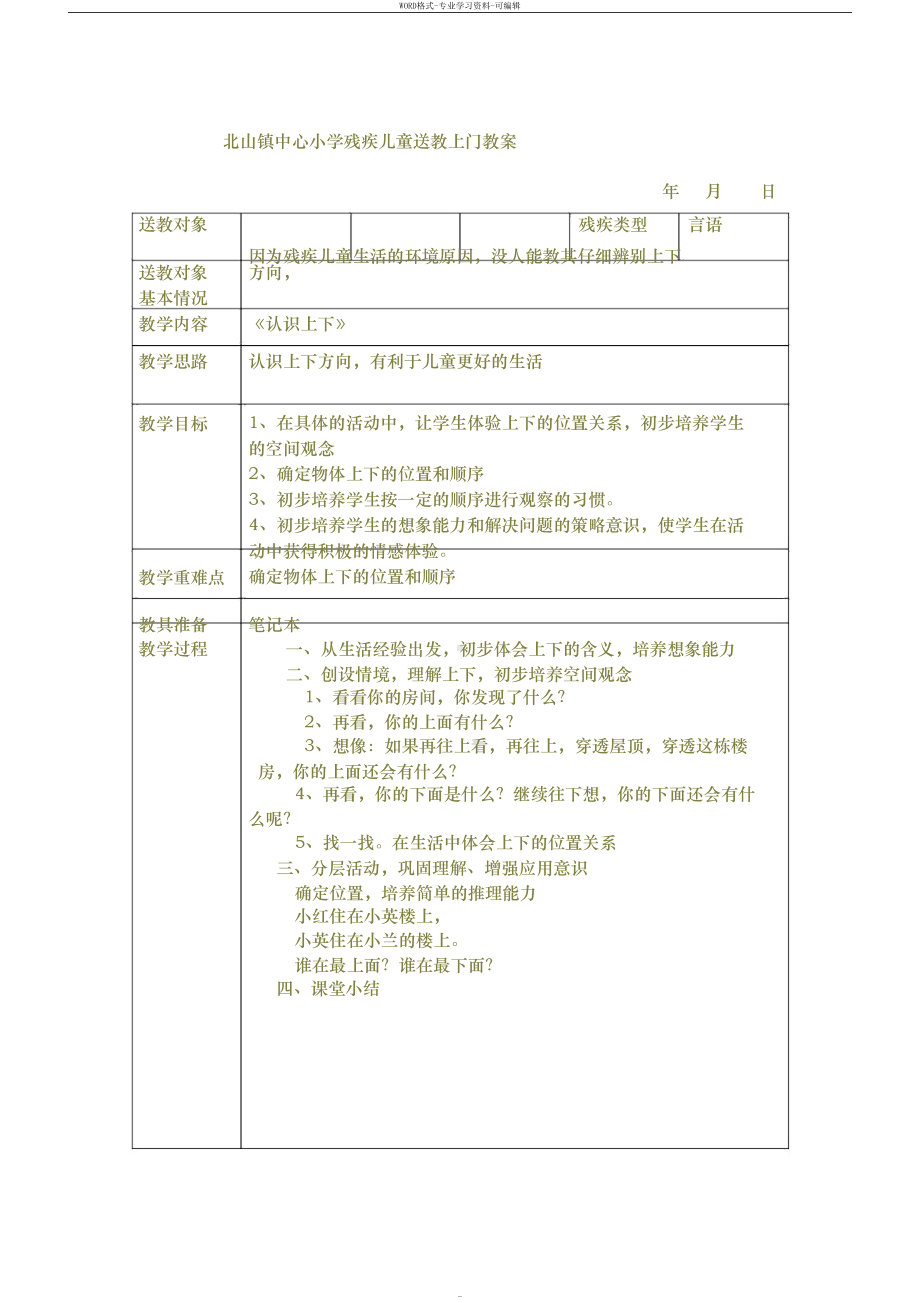 小学残疾儿童送教上门教案(DOC 21页).docx_第1页