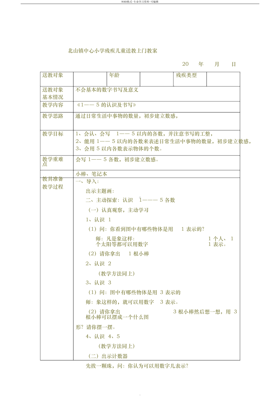 小学残疾儿童送教上门教案(DOC 21页).docx_第3页