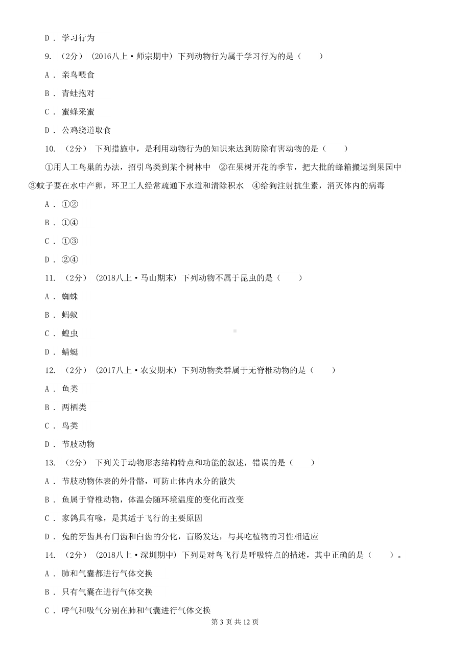 娄底地区八年级上学期生物期中考试试卷(DOC 12页).doc_第3页