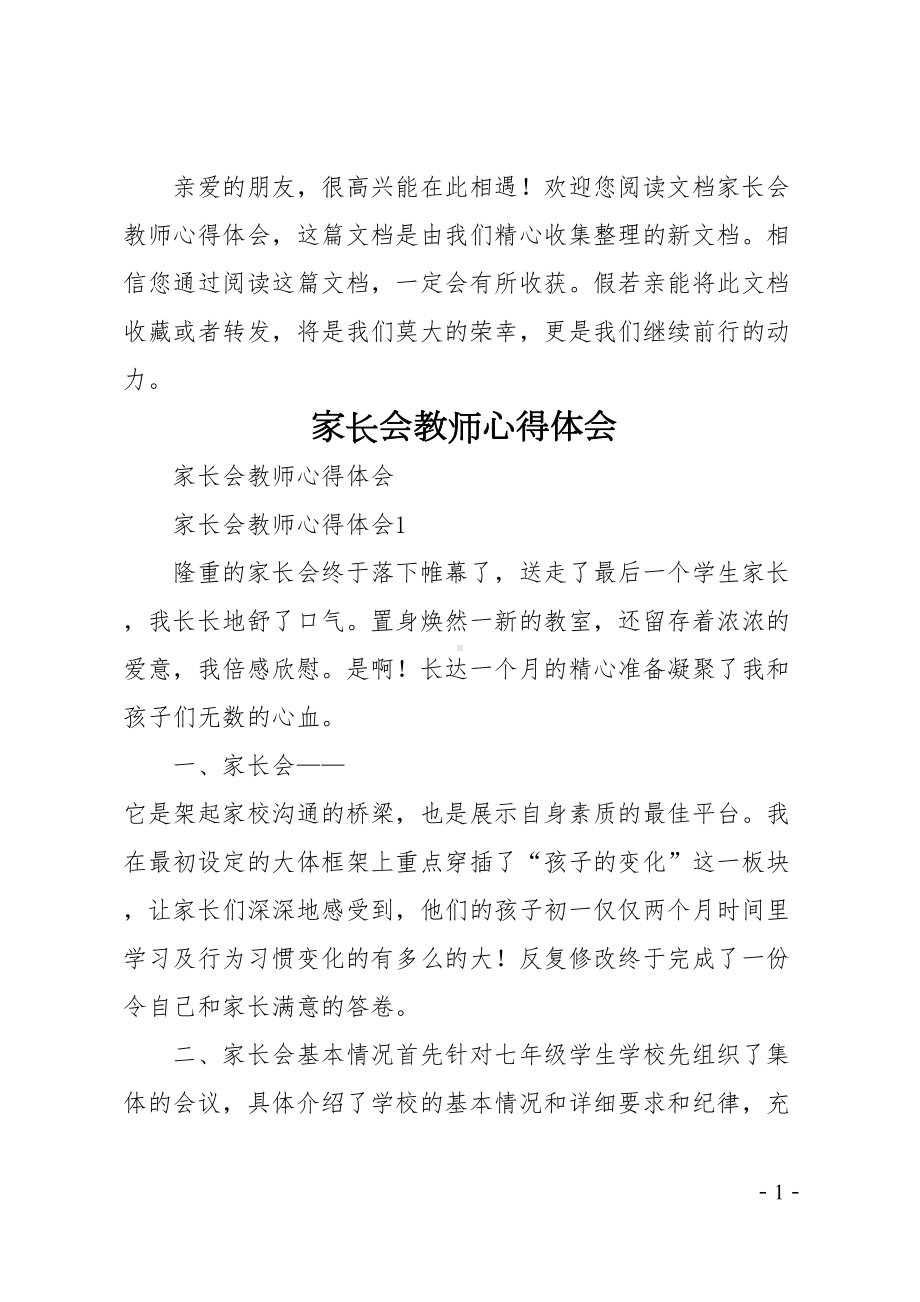 家长会教师心得体会(DOC 23页).doc_第1页