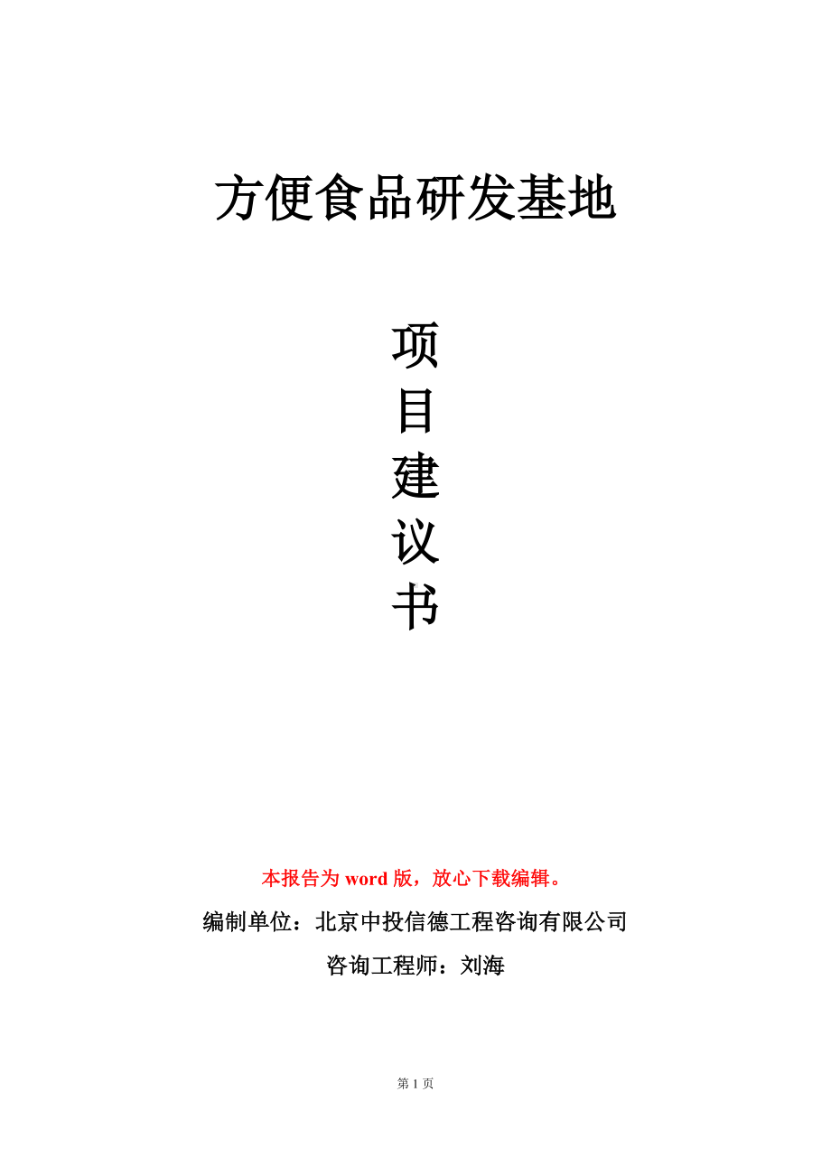 方便食品研发基地项目建议书写作模板立项审批.doc_第1页