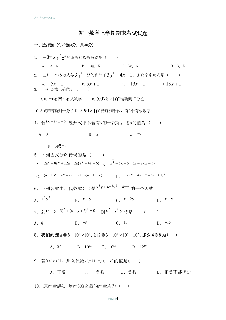 初一数学上学期期末考试题(DOC 3页).doc_第1页