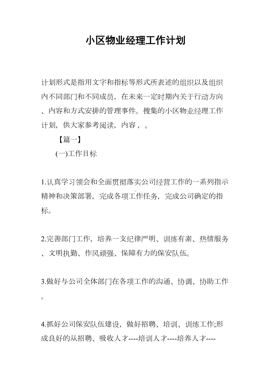 小区物业经理工作计划(DOC 19页).docx_第1页