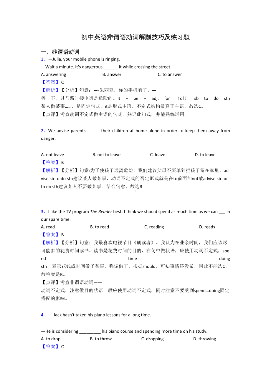 初中英语非谓语动词解题技巧及练习题(DOC 8页).doc_第1页