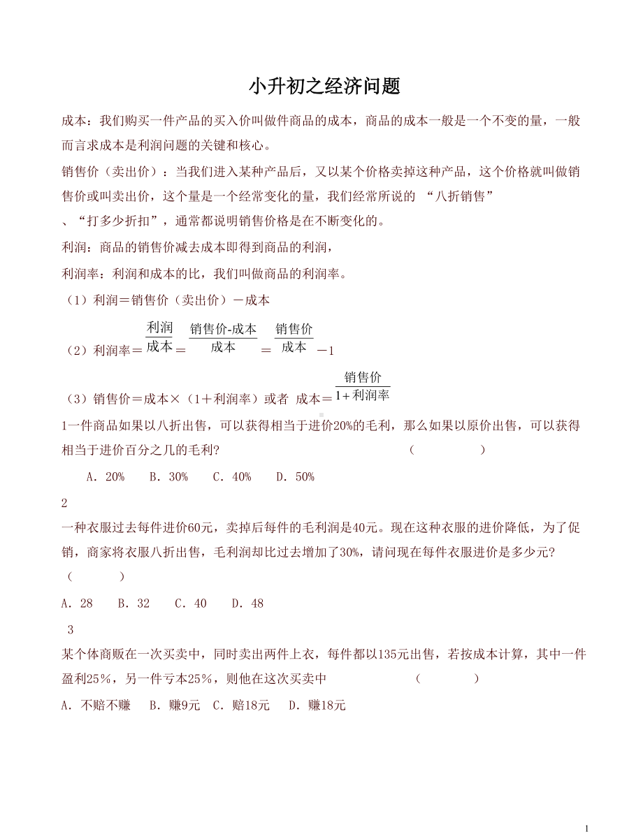 小升初数学经济问题总复习试题(DOC 7页).doc_第1页