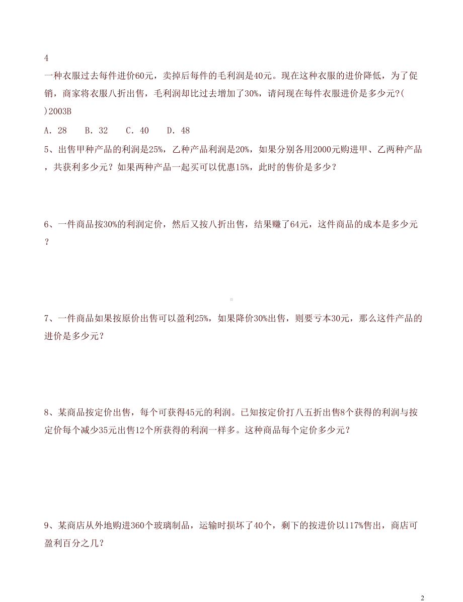 小升初数学经济问题总复习试题(DOC 7页).doc_第2页