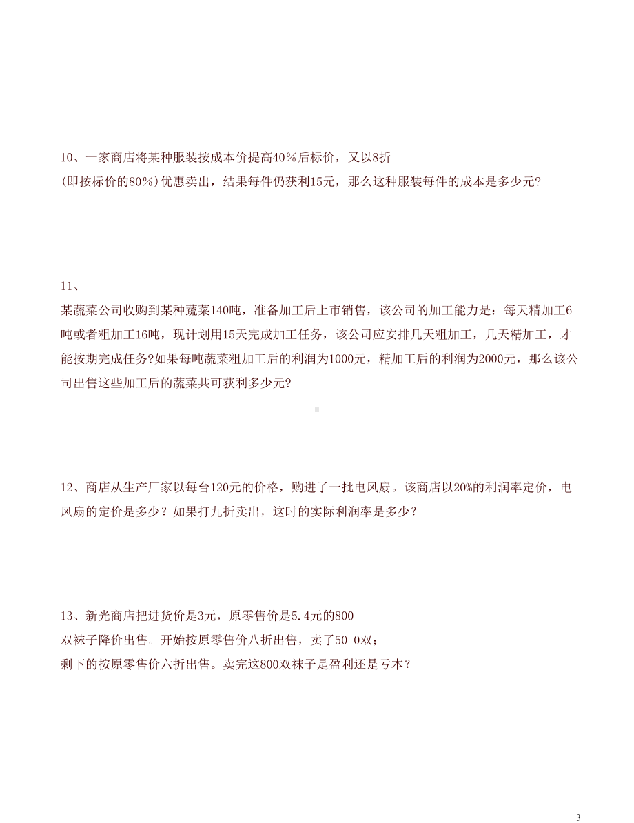 小升初数学经济问题总复习试题(DOC 7页).doc_第3页