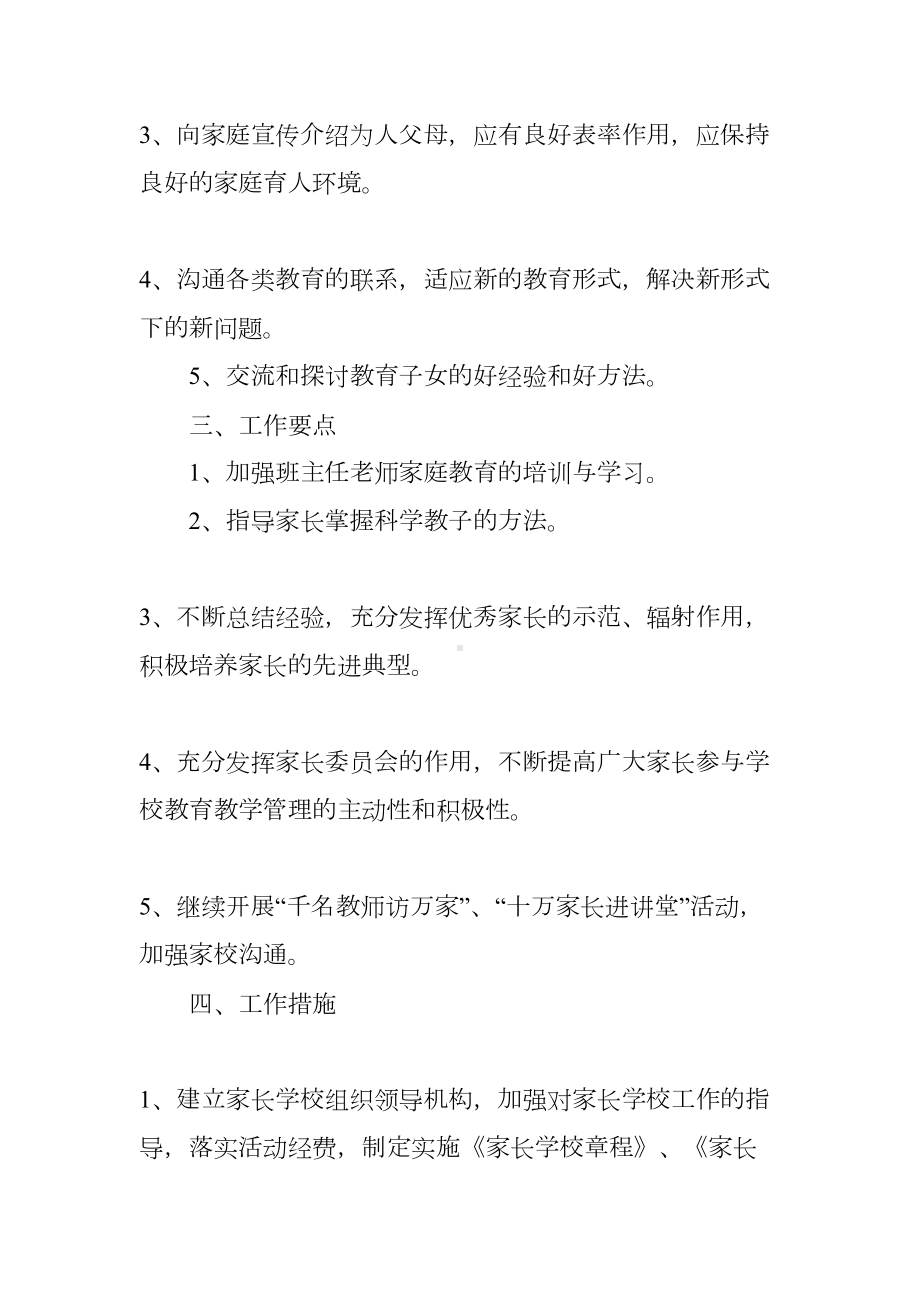 小学家长学校班级工作计划(DOC 13页).docx_第2页