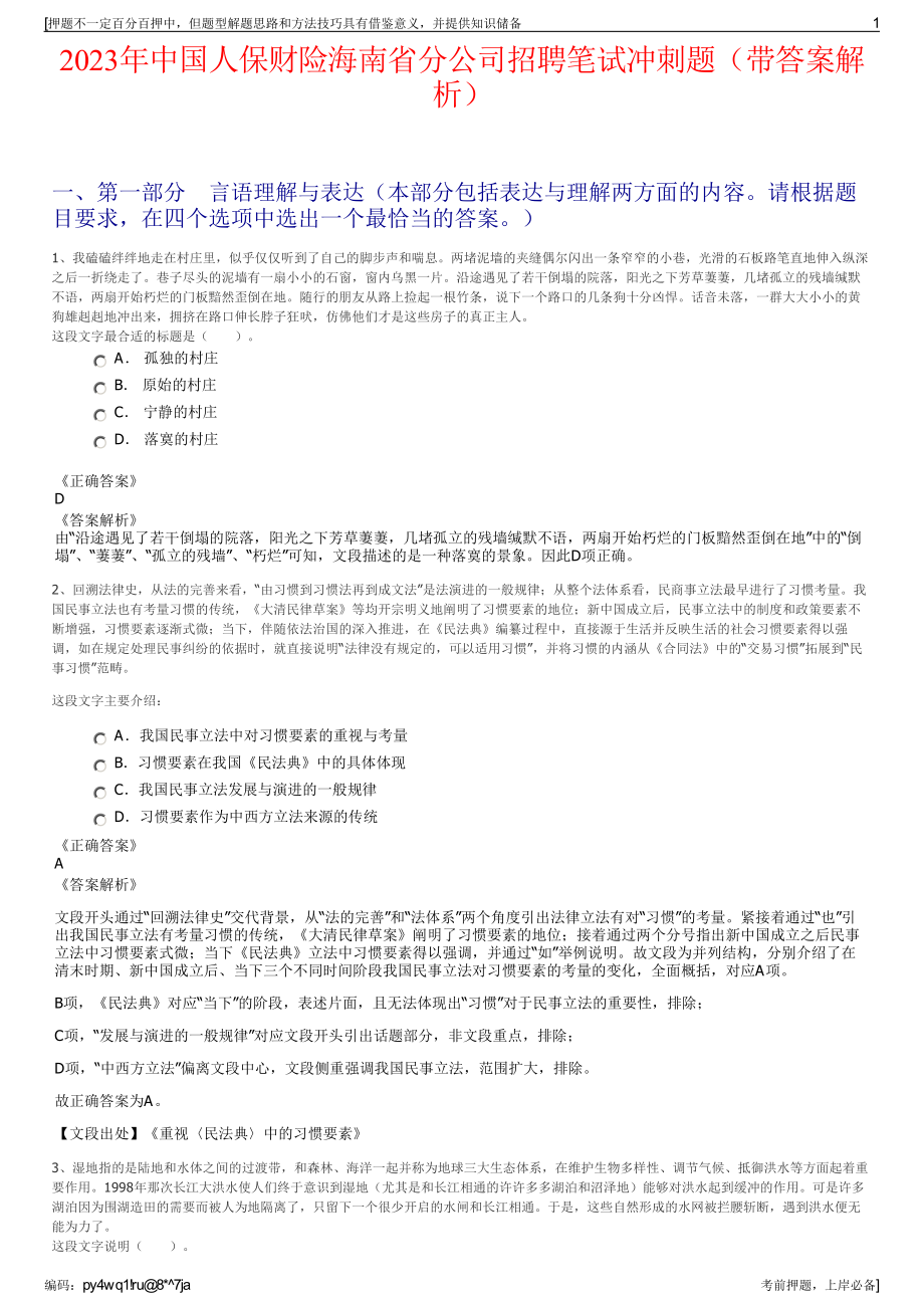 2023年中国人保财险海南省分公司招聘笔试冲刺题（带答案解析）.pdf_第1页