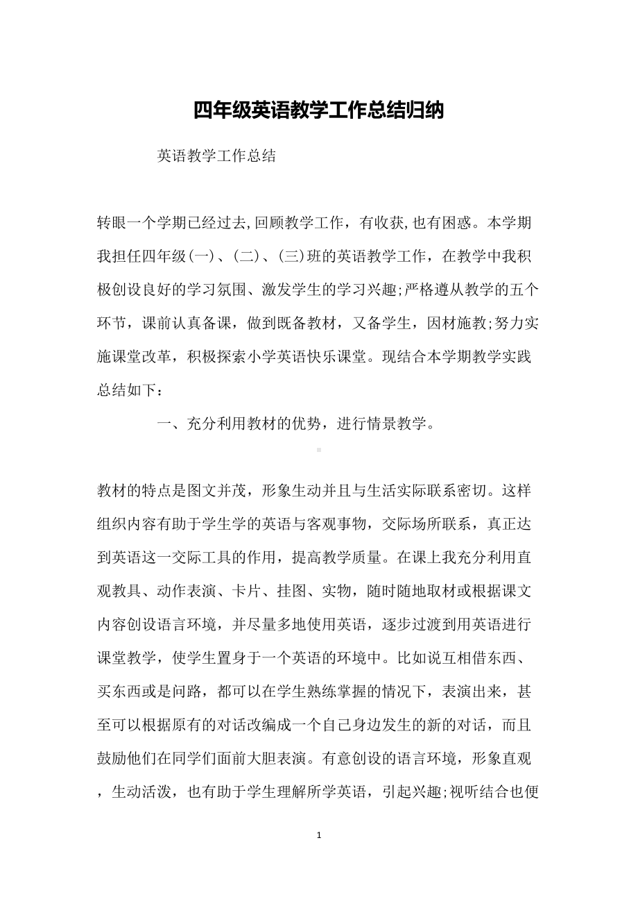 四年级英语教学工作总结归纳(DOC 6页).docx_第1页