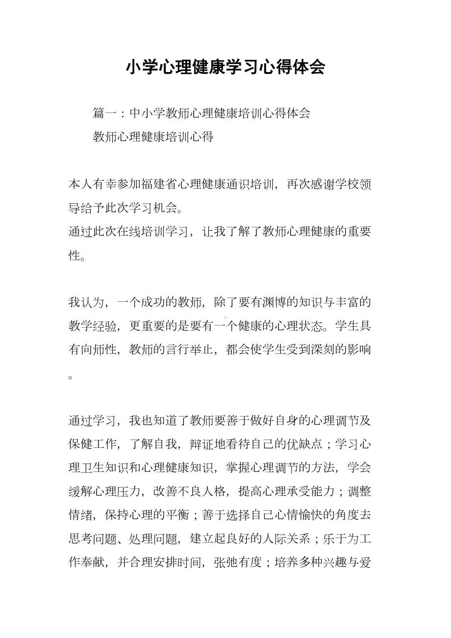 小学心理健康学习心得体会(DOC 41页).docx_第1页