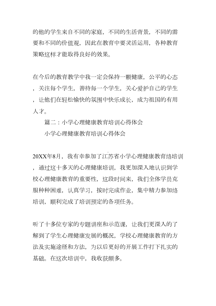 小学心理健康学习心得体会(DOC 41页).docx_第3页