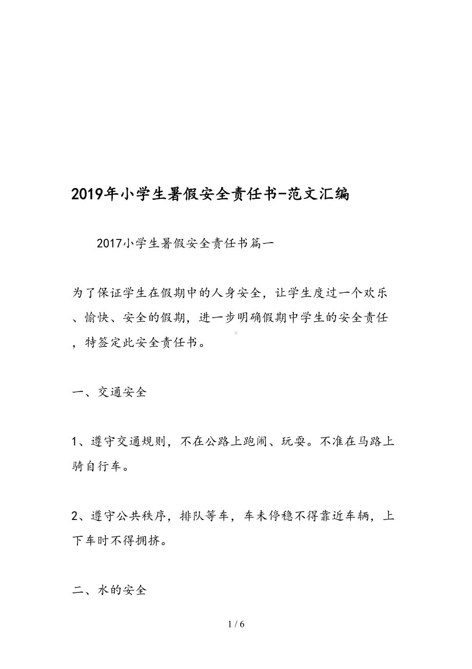 小学生暑假安全责任书范文汇编(DOC 6页).doc_第1页