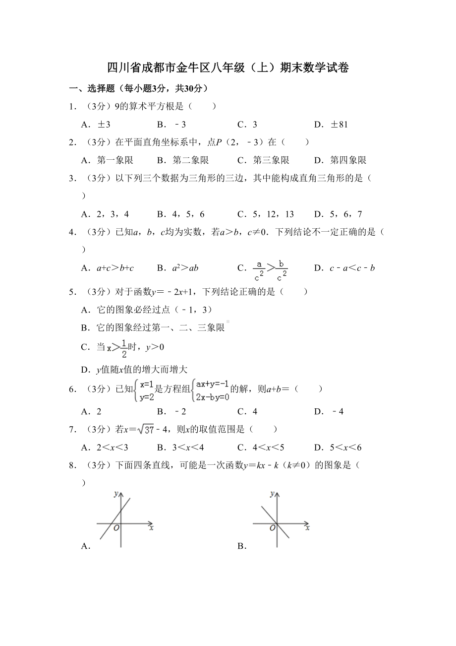 四川省成都市金牛区八年级上学期末数学试卷解析版(DOC 21页).doc_第1页