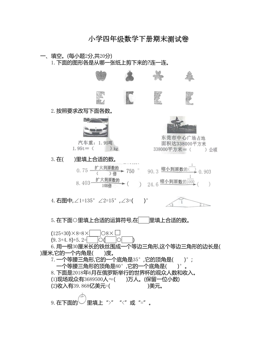 小学四年级数学下册期末测试卷(含答案)(DOC 6页).docx_第1页