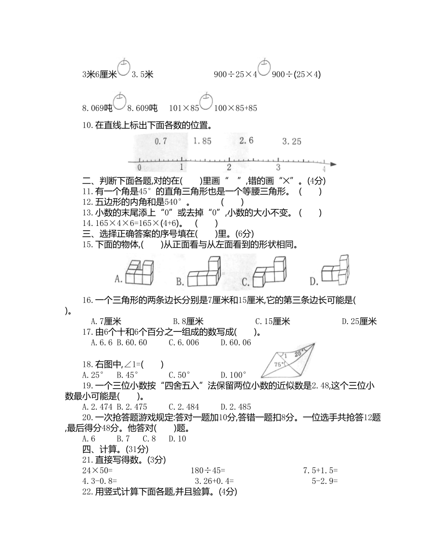 小学四年级数学下册期末测试卷(含答案)(DOC 6页).docx_第2页