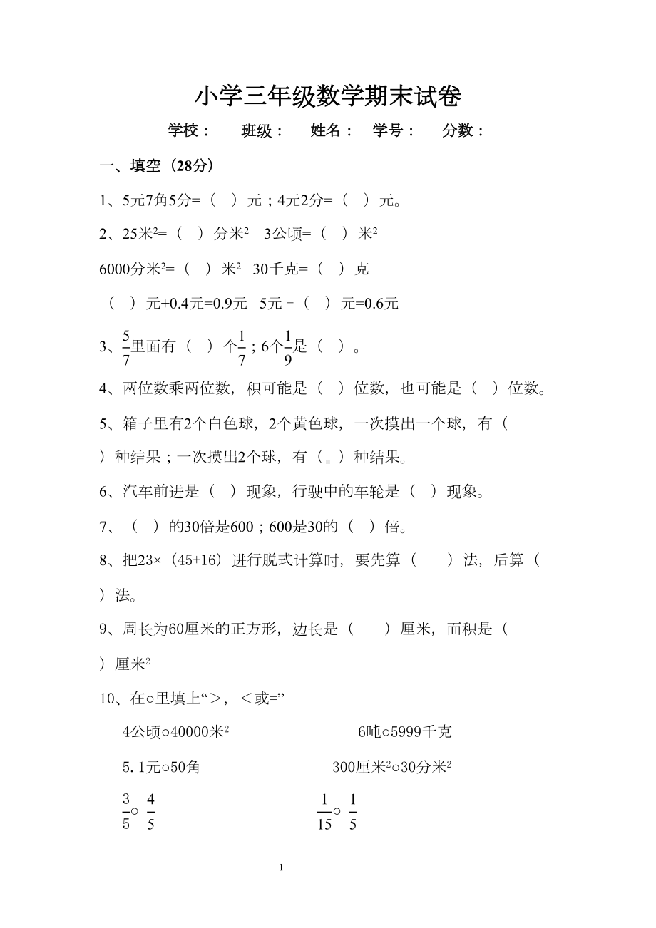 小学三年级数学期末试卷(DOC 11页).doc_第1页