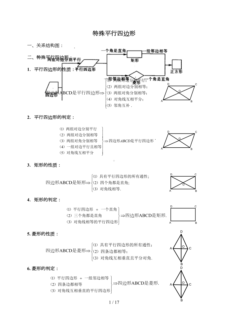 北师大版初三数学《特殊平行四边形》优秀教案(有答案)(DOC 16页).doc_第1页