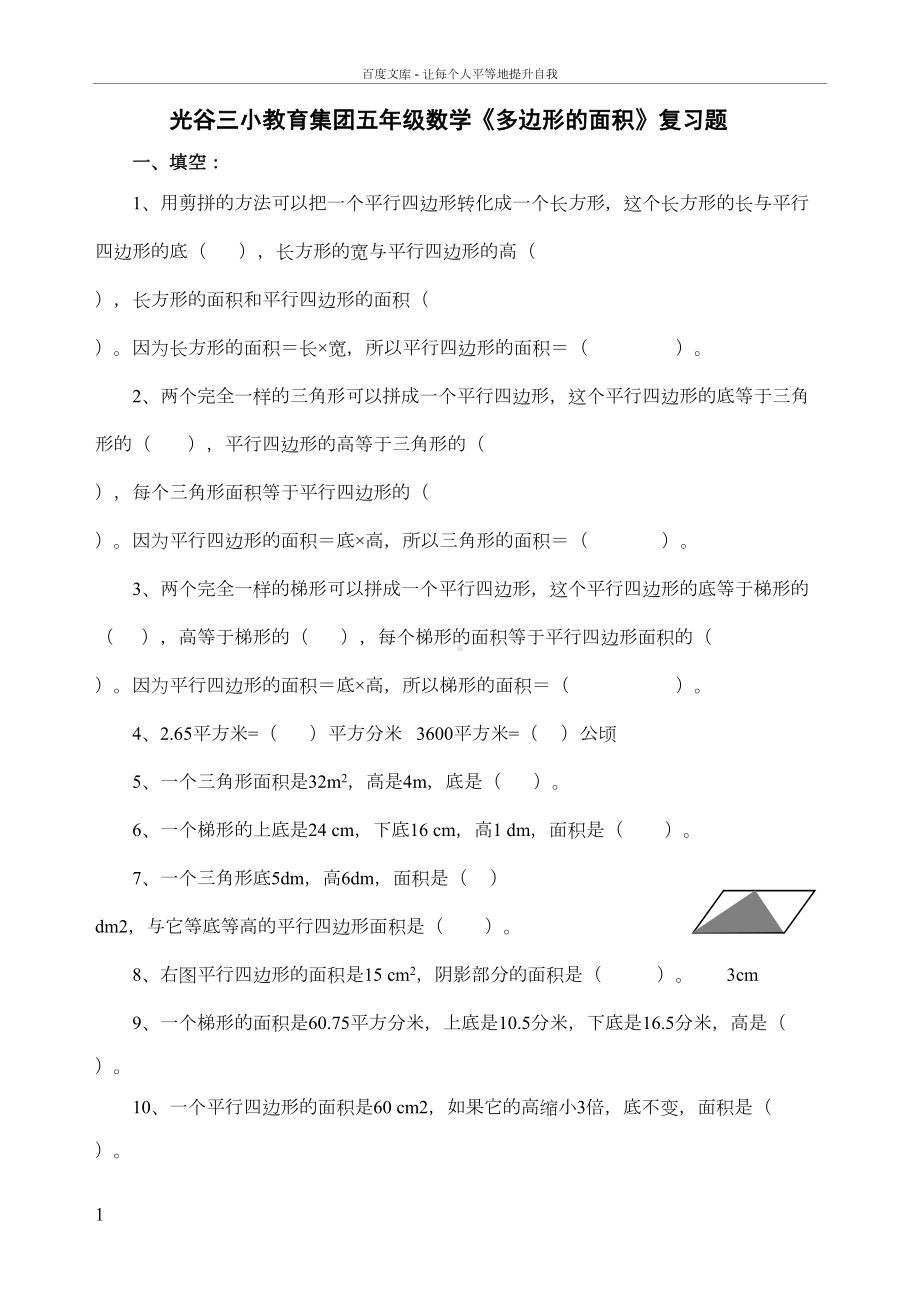 小学五年级上册多边形的面积专项复习题(DOC 5页).doc_第1页