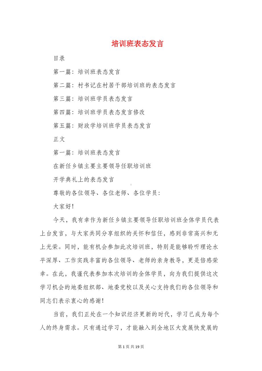 培训班表态发言与培训班表态发言稿汇编(DOC 18页).doc_第1页