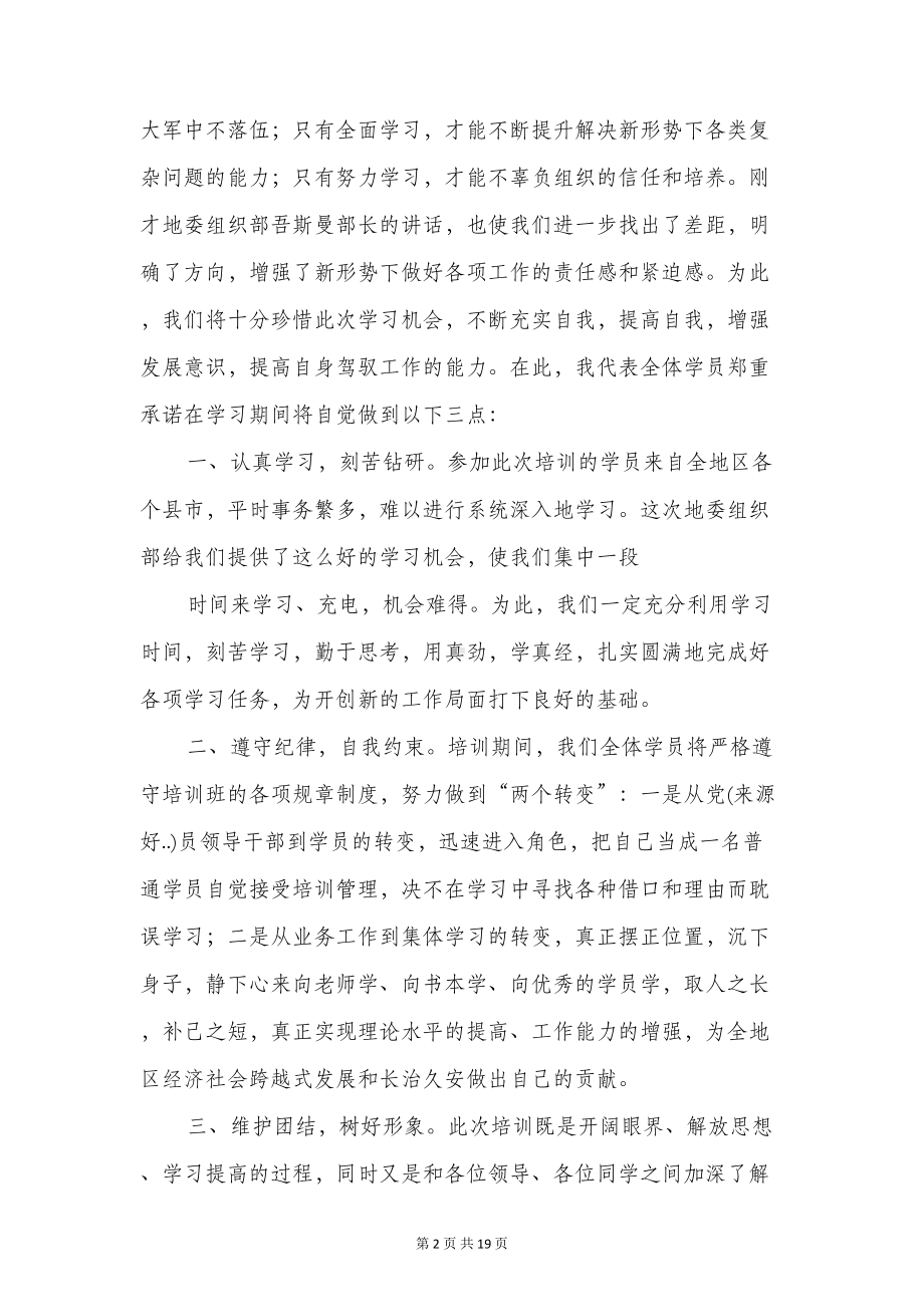 培训班表态发言与培训班表态发言稿汇编(DOC 18页).doc_第2页