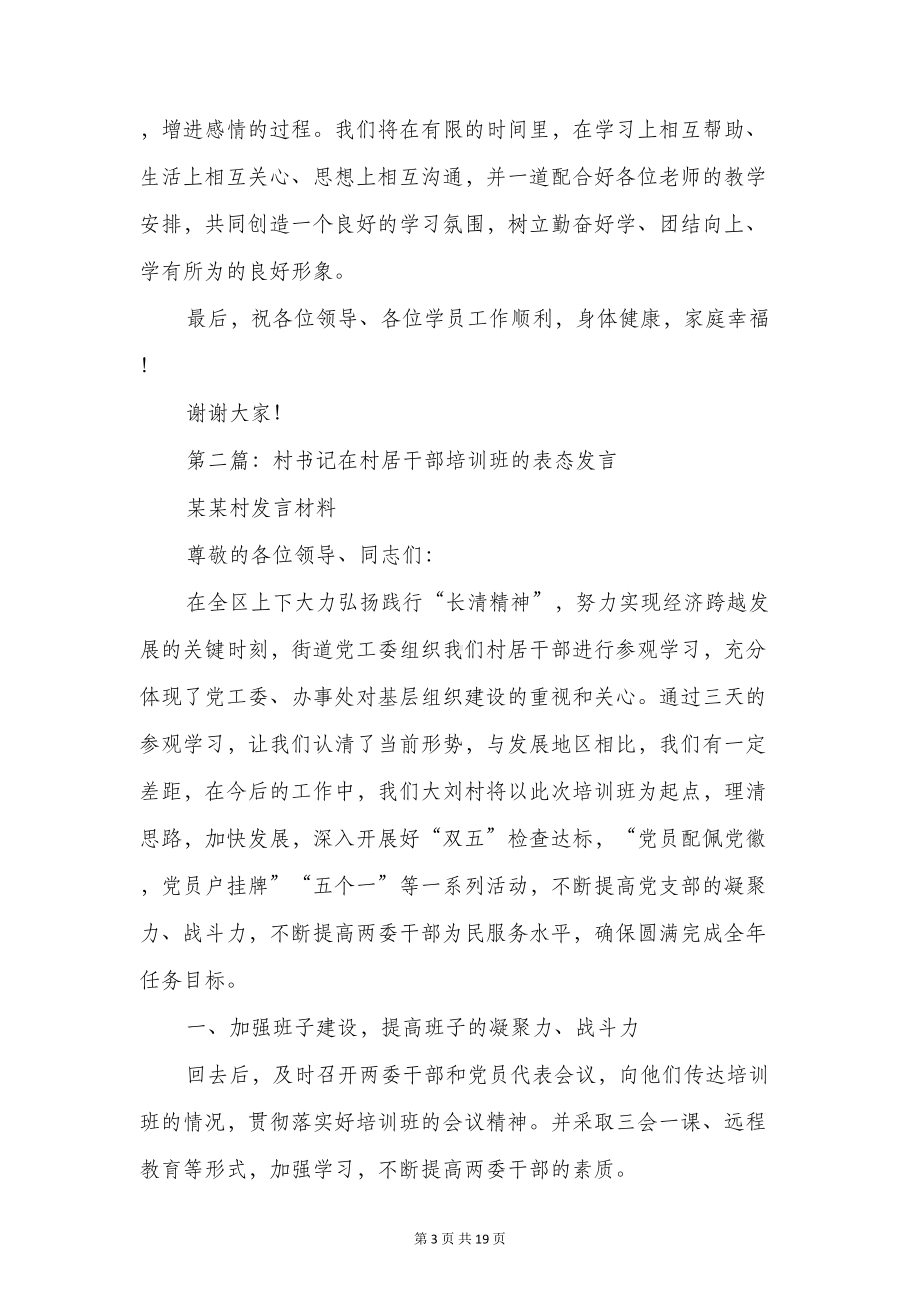 培训班表态发言与培训班表态发言稿汇编(DOC 18页).doc_第3页