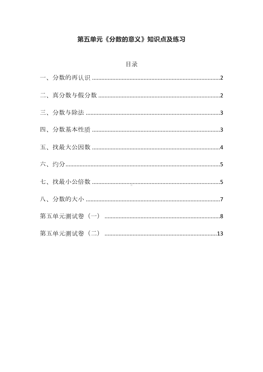 北师大版五年级数学上册第五单元《分数的意义》知识点及单元测试(DOC 19页).docx_第1页