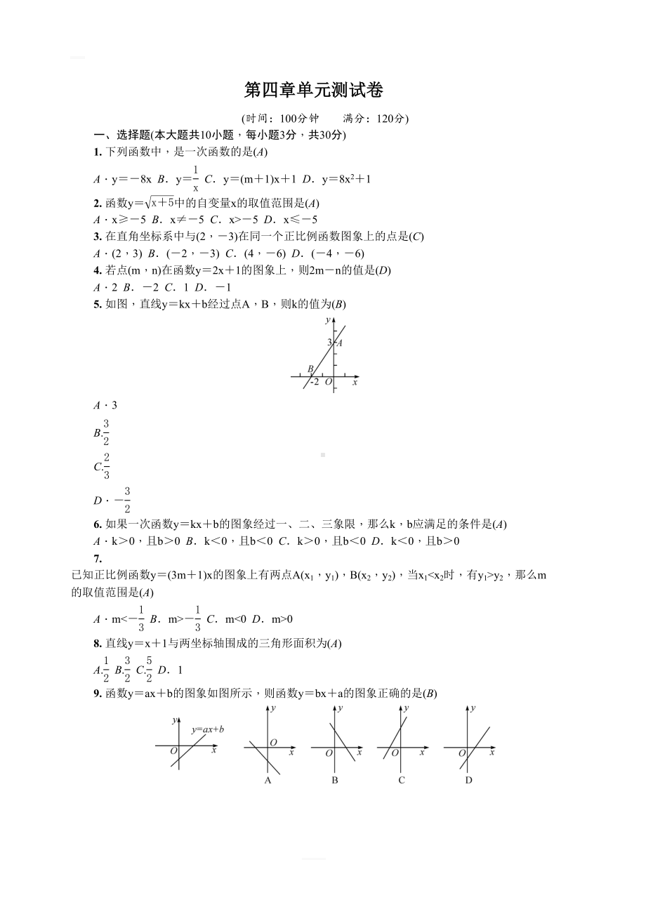 北师大版八年级数学上册第四章单元测试卷含答案(DOC 7页).doc_第1页