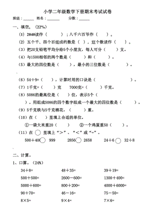 小学二年级数学下册期末考试试卷(DOC 4页).docx