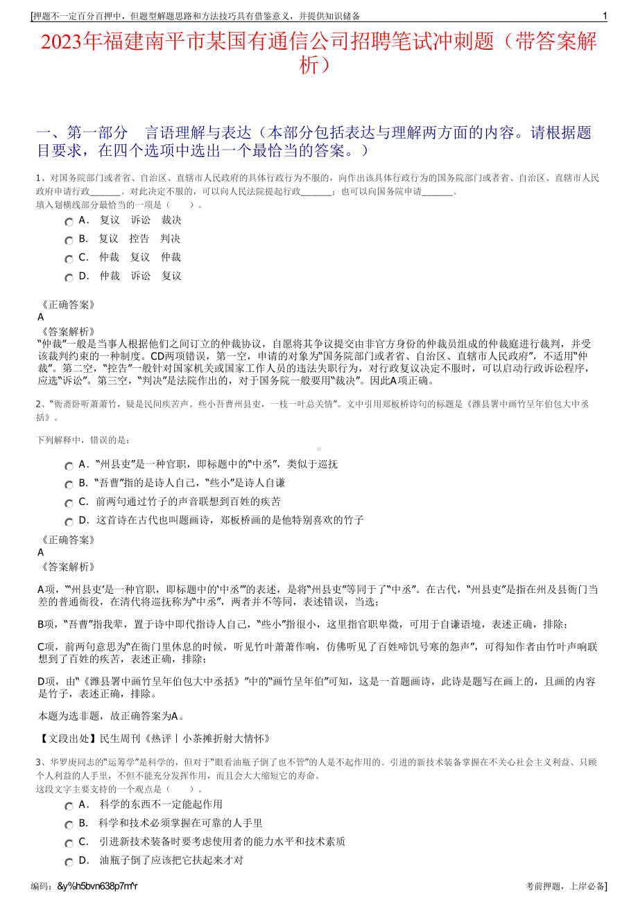 2023年福建南平市某国有通信公司招聘笔试冲刺题（带答案解析）.pdf_第1页