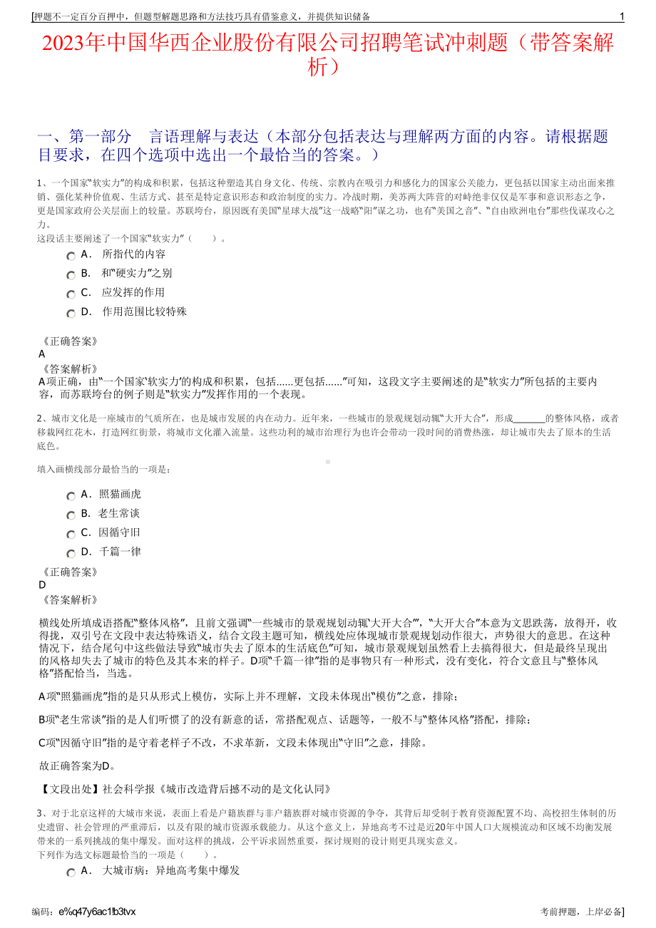 2023年中国华西企业股份有限公司招聘笔试冲刺题（带答案解析）.pdf_第1页