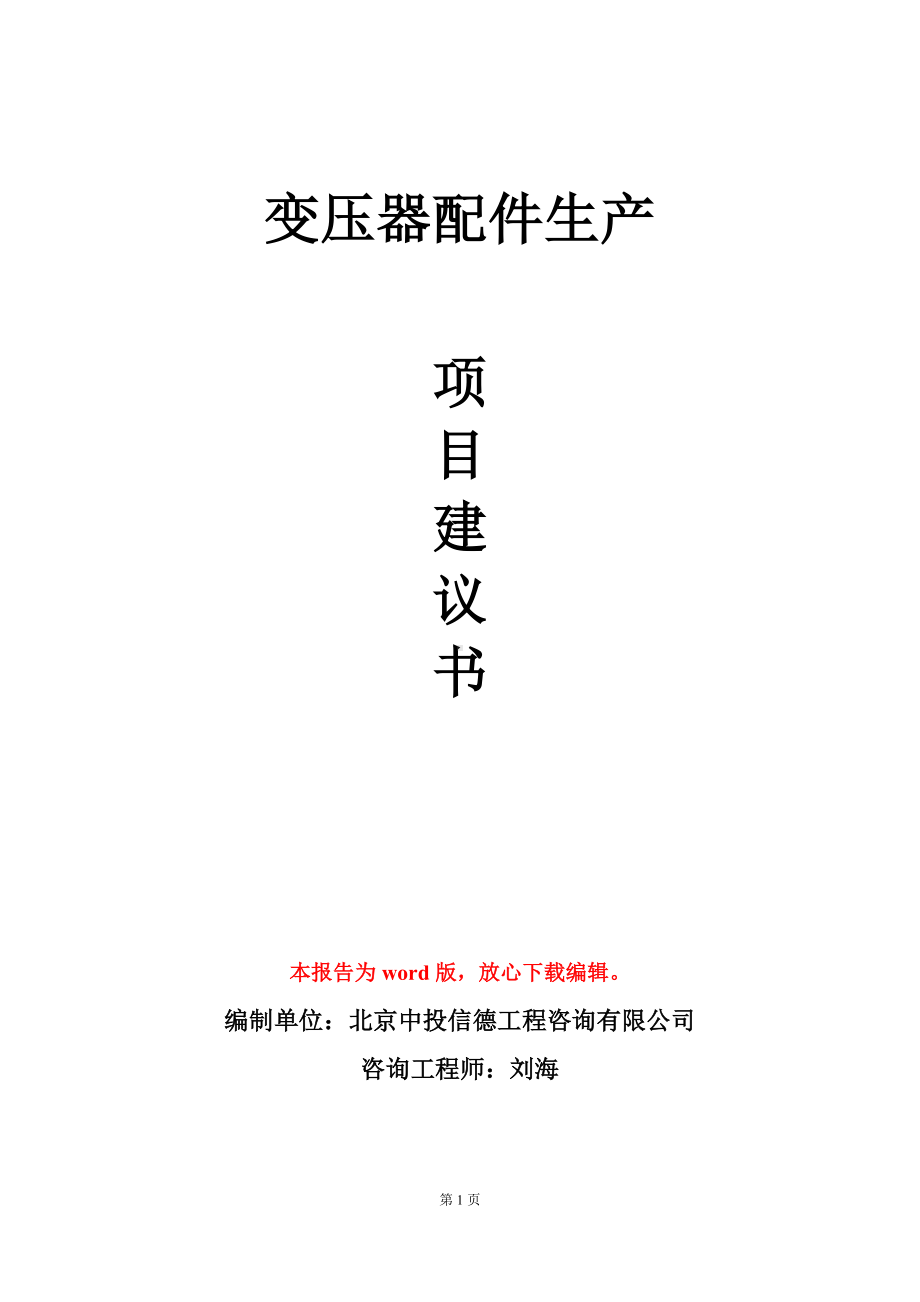 变压器配件生产项目建议书写作模板立项审批.doc_第1页