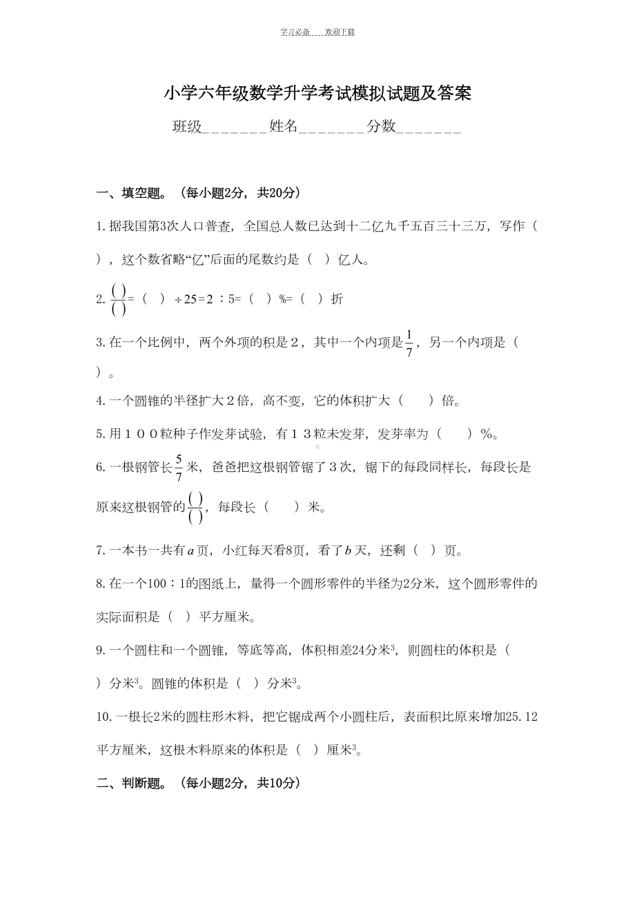 小学六年级数学升学考试模拟试题及答案(DOC 6页).doc_第1页