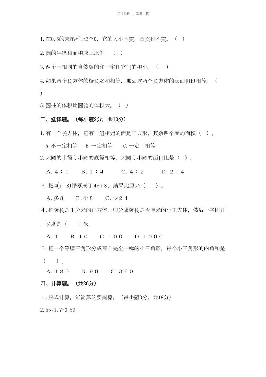 小学六年级数学升学考试模拟试题及答案(DOC 6页).doc_第2页