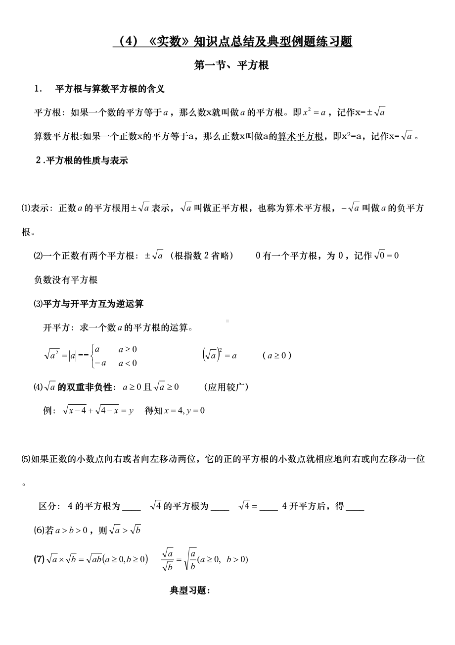 实数知识点与典型例题(DOC 7页).doc_第1页