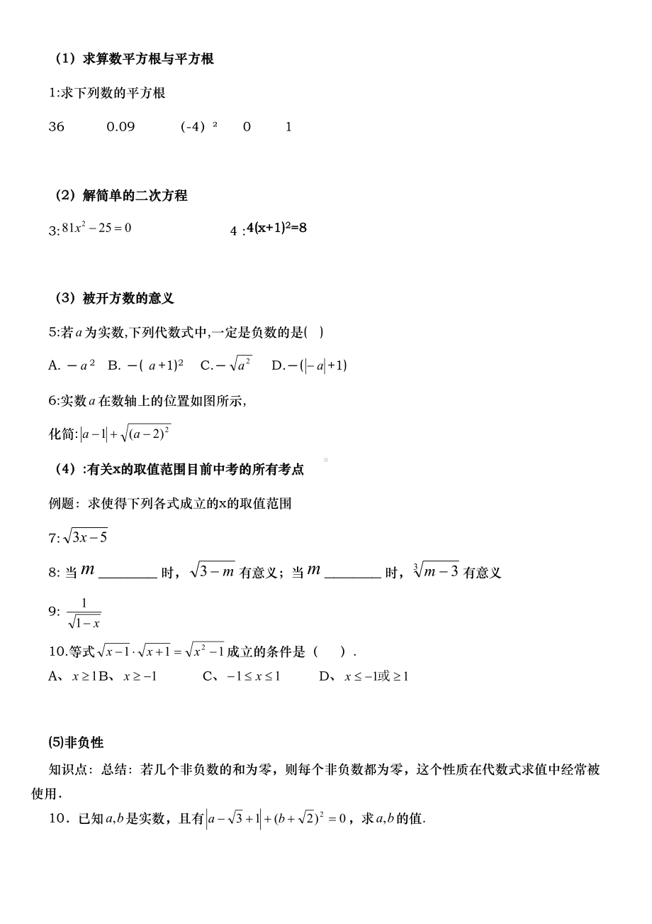 实数知识点与典型例题(DOC 7页).doc_第2页