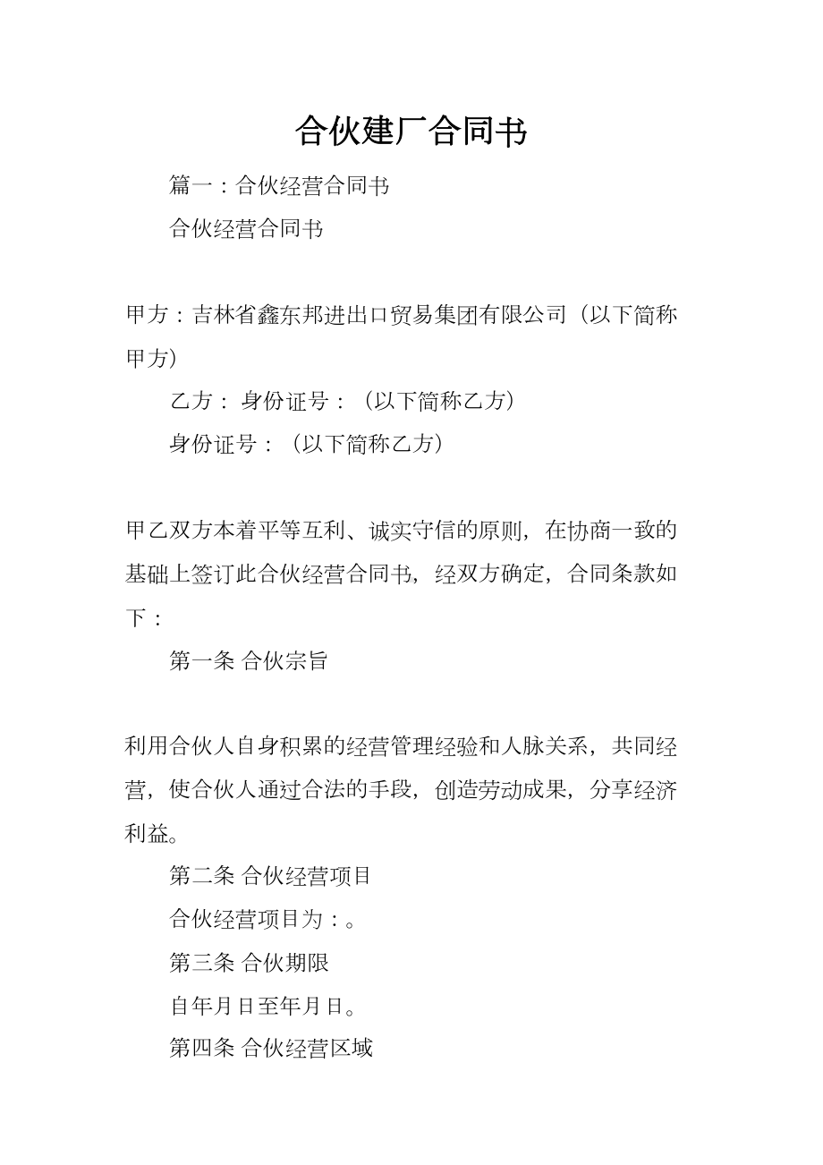 合伙建厂合同书(DOC 46页).docx_第1页