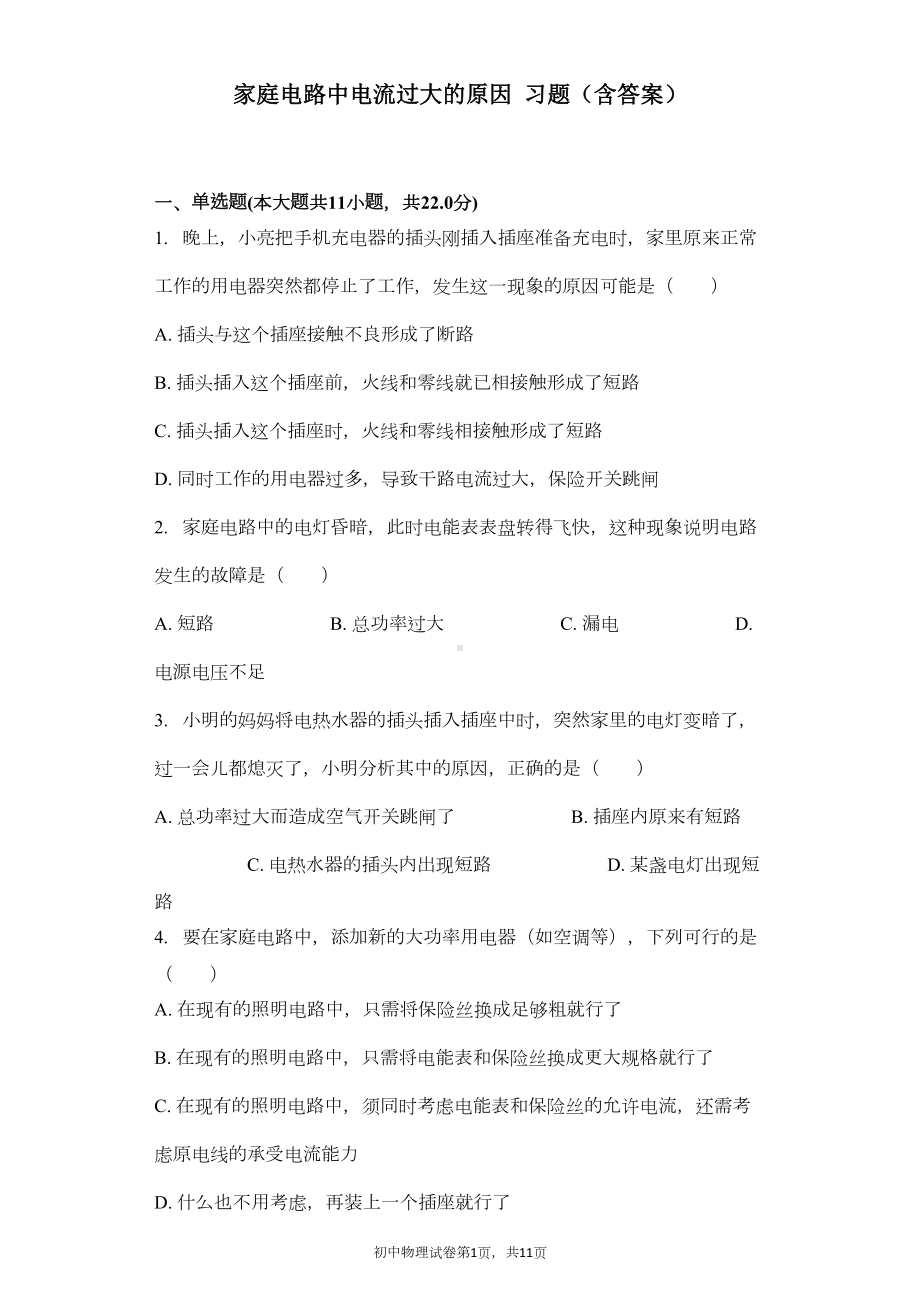 家庭电路中电流过大的原因-习题(含答案)(DOC 9页).docx_第1页