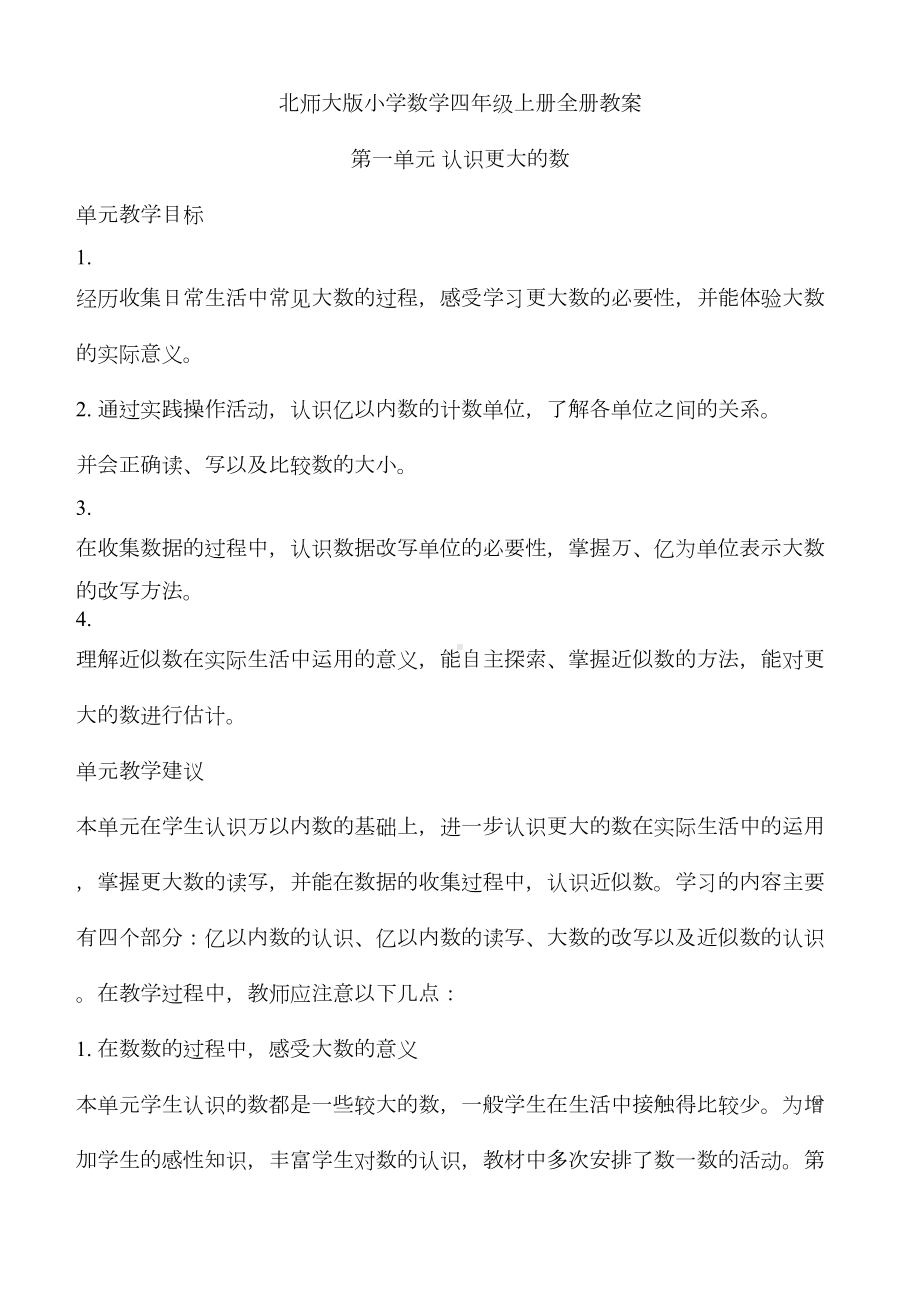 北师大版小学数学四年级上册全册教案(DOC 46页).doc_第1页