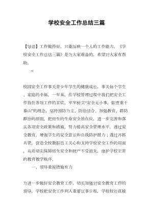 学校安全工作总结三篇(DOC 16页).docx