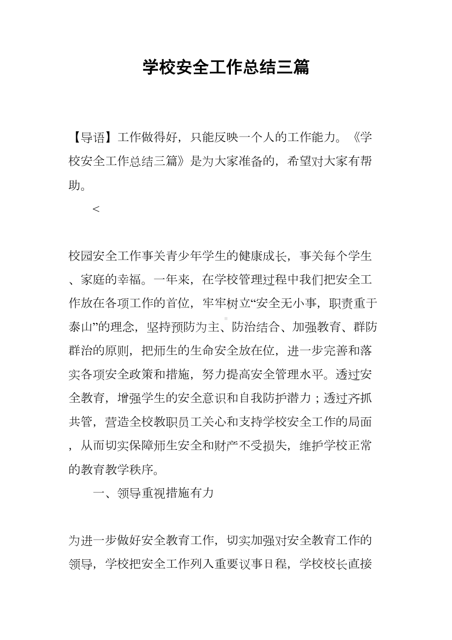 学校安全工作总结三篇(DOC 16页).docx_第1页