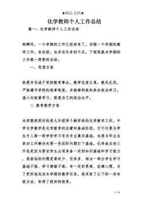 化学教师个人工作总结(DOC 14页).doc