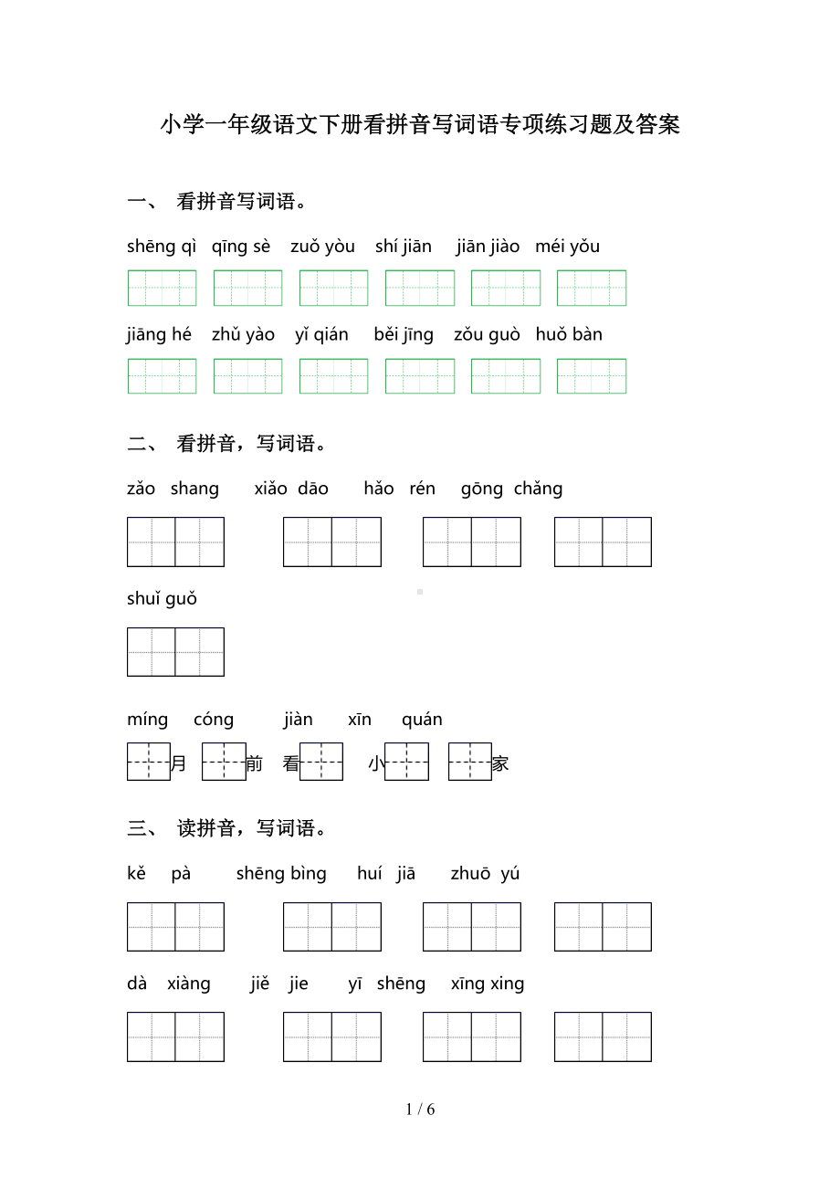 小学一年级语文下册看拼音写词语专项练习题及答案(DOC 6页).doc_第1页