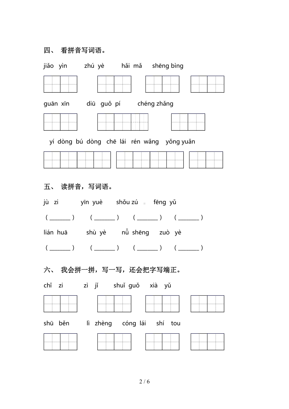 小学一年级语文下册看拼音写词语专项练习题及答案(DOC 6页).doc_第2页