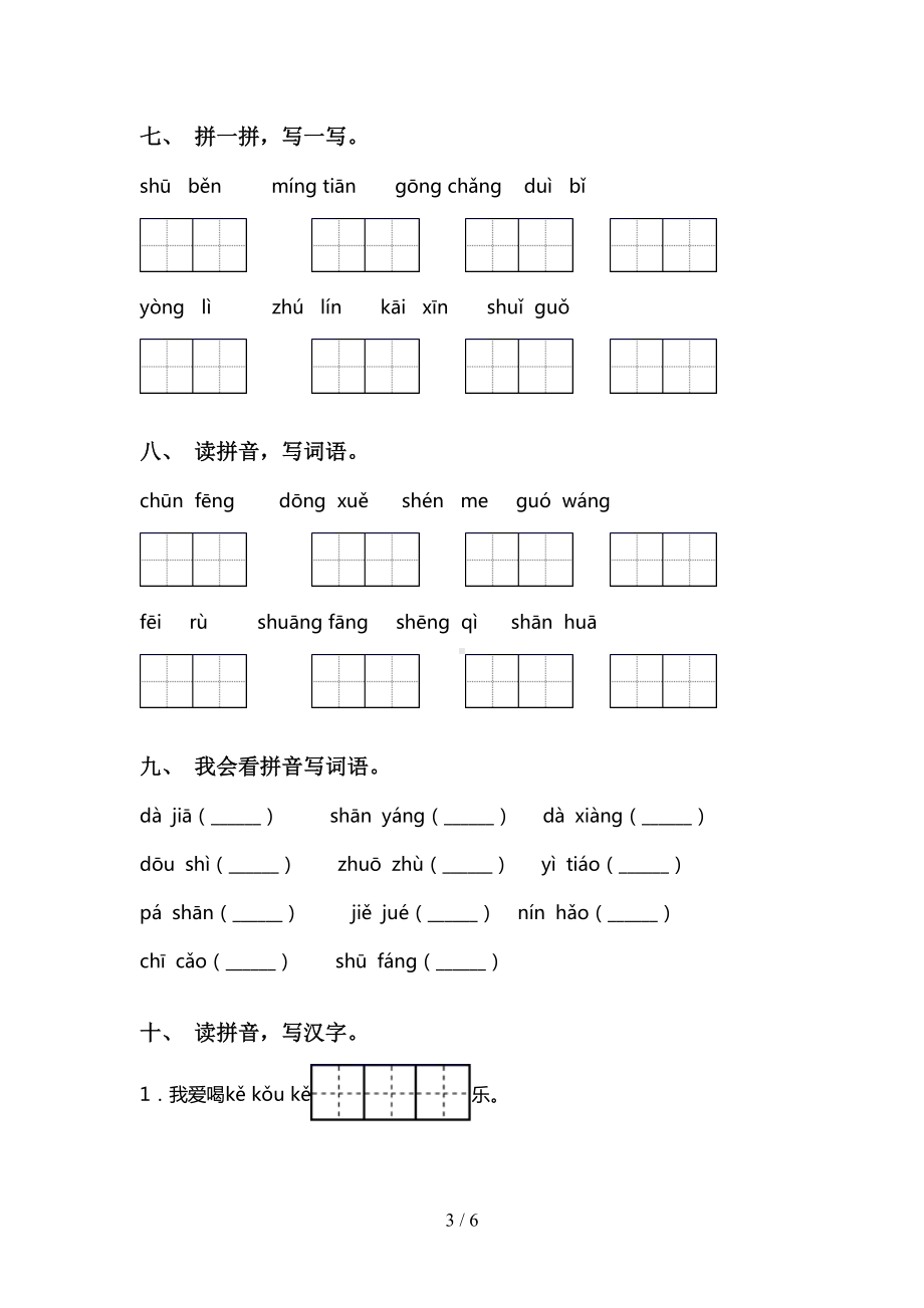 小学一年级语文下册看拼音写词语专项练习题及答案(DOC 6页).doc_第3页