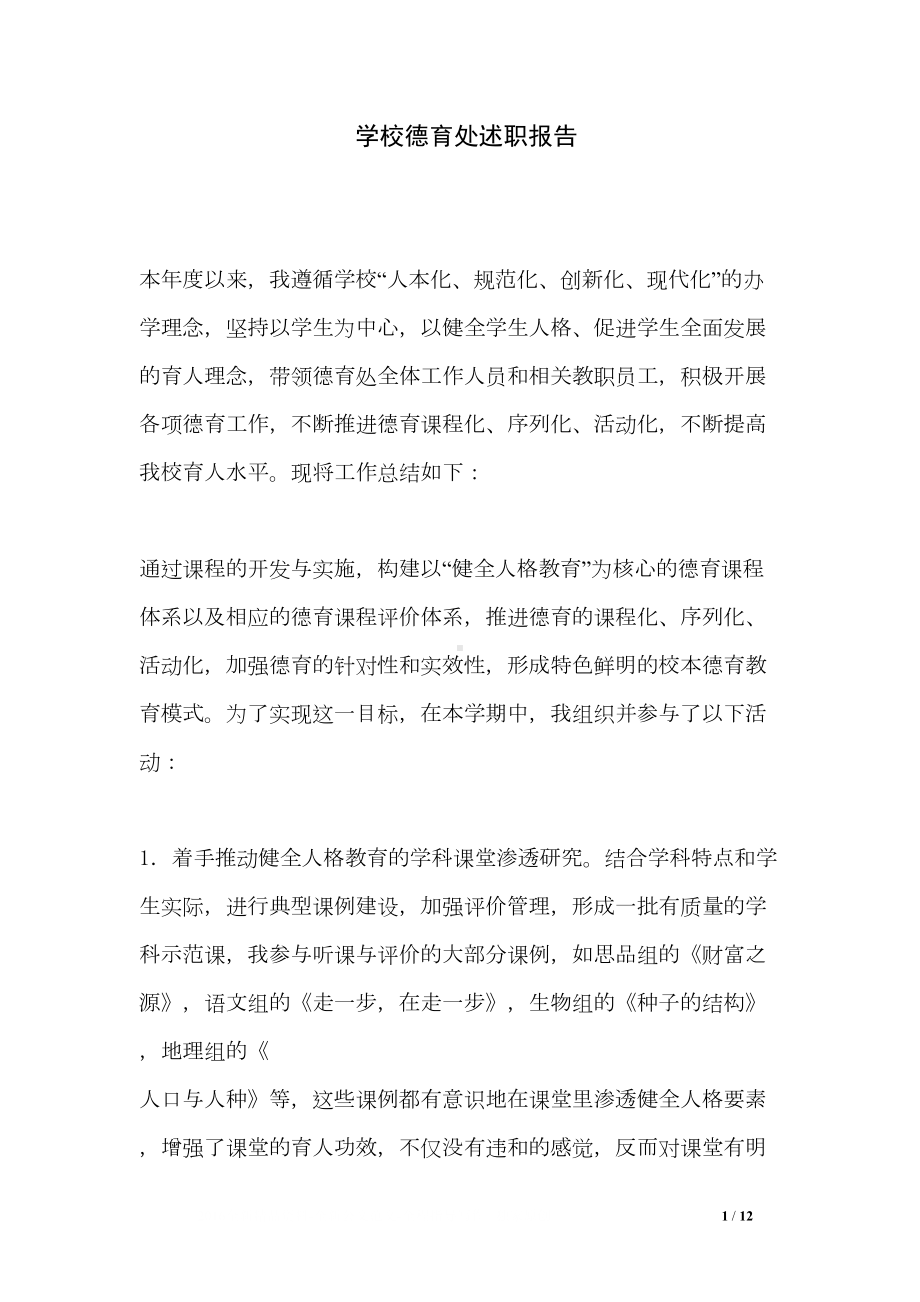 学校德育处述职报告(DOC 12页).doc_第1页