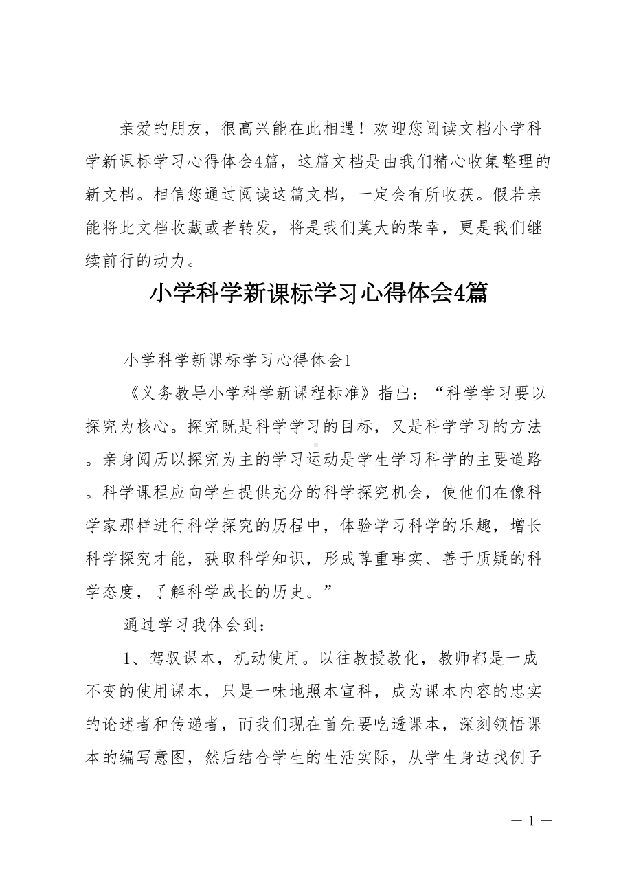 小学科学新课标学习心得体会4篇(DOC 13页).doc_第1页