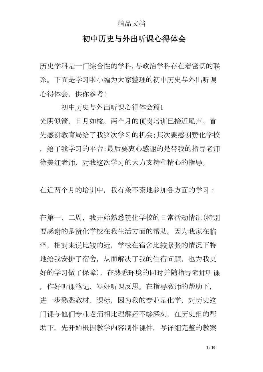 初中历史与外出听课心得体会(DOC 10页).doc_第1页